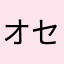 オセロ素人