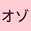 オゾン層破壊マン