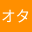 オタくん好き