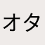 オタの真髄