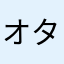 オタめがメガネ無しver