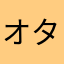 オタク