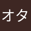 オタク(日本･女性)