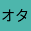 オタクくんですが何か？