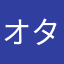 オタクだよ！！