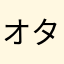 オタクっちゃ
