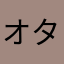 オタクです！！