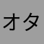 オタクで悪い？
