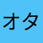 オタクなくーてで