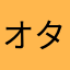 オタクになりたいやつ