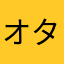 オタクのひとりごと
