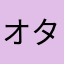 オタクの下位