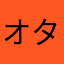 オタクの日常