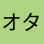 オタクの気持ちもう少し理解してください