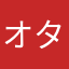 オタクは僕です＼(^o^)／