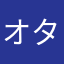 オタクサンタ