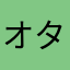 オタクジラ