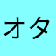 オタクルマニア