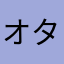 オタク信者