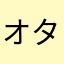 オタク大王