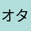 オタク男