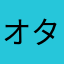 オタク第17890号