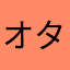 オタク！