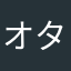 オタク123654〒