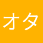 オタク5男子ｋ