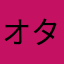 オタケビクラブ