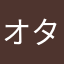 オタトシ