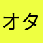 オタニコイチ