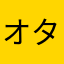 オタフク