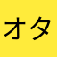 オタマ