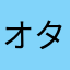 オタマペルシ
