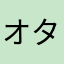 オタワ君