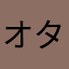 オタンチン・パレオロガス