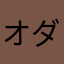 オダック