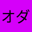 オダテス
