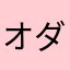 オダ119