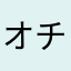 オチゃめ