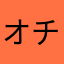 オチェ