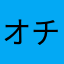 オチビサン