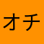 オチュー