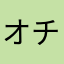 オチンギン