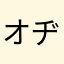 オヂ
