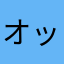 オッ、さん