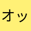 オッさんクエスト