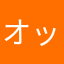 オッさん的な者