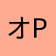 オッガイre proof